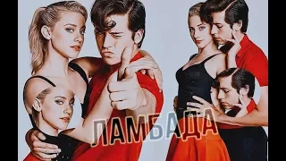 [Riverdale] - Джагхед и Бетти - Ламбада