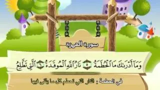 Learn the Quran for children : Surat 104 Al-Humazah (The Slanderer)