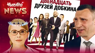 Дванадцять друзів Добкіна, Тимошенко і корупція в Нафтогазі. Чисто News #57