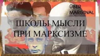 Маргинал о школах мысли при марксизме