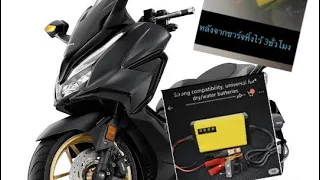 Forza 350 ชาร์จ แบตเตอร์รี่ ด้วยเครื่องชาร์จ อัจฉริยะ 12v จากไฟบ้าน