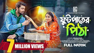 ফুটপাতের পিঠা | Prank King | Tamim Khandakar |  Saila Sathy | Jamrul Razu |  Bangla New Natok 2023