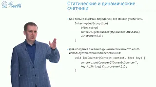 Big Data Technologies. Лекция 6. Hadoop, специальные темы