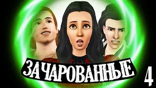 The Sims 3 Зачарованные | Подросток рожает #4