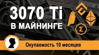 3070 Ti в майнинге. 3070 Ti разгон на разных алгоритмах.