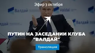 Путин выступает на пленарном заседании дискуссионного клуба «Валдай»