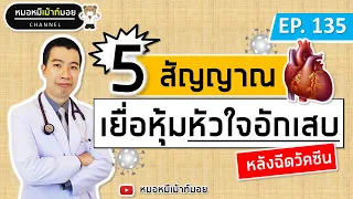 5 สัญญาณเตือนเยื่อหุ้มหัวใจอักเสบ หลังฉีดวัคซีนโควิด | เม้าท์กับหมอหมี EP.135