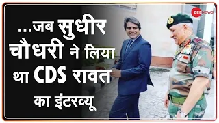 ...जब Sudhir Chaudhary ने लिया था CDS Bipin Rawat का इंटरव्यू | Exclusive Interview |Surgical Strike