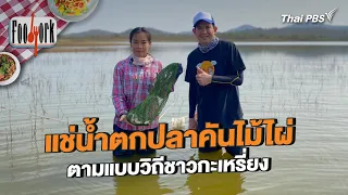 แช่น้ำตกปลาคันไม้ไผ่ ตามแบบวิถีชาวกะเหรี่ยง | Foodwork [CC]