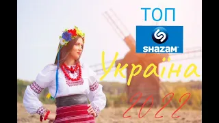 ШАЗАМ ТОП УКРАЇНА 2022 🇺🇦 Топ Украина 🎶 Top Shazam Ukraine