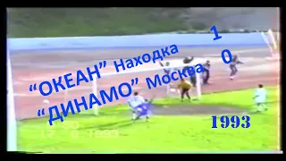 1993 15 тур. "Океан" Находка - "ДИНАМО" Москва - 1 0. Шум стадиона.