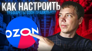 Как правильно настроить трафареты на озон?