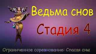 Ведьма снов - СТАДИЯ 4 / Прохождение / Lords Mobile