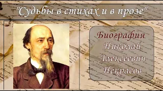 НИКОЛАЙ НЕКРАСОВ. КРАТКАЯ БИОГРАФИЯ