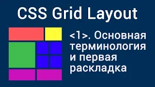 Урок 1. CSS Grid Layout. Основная терминология и первая раскладка