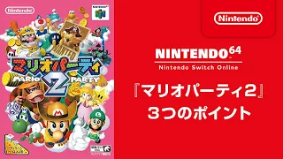 『マリオパーティ2』 3つのポイント [NINTENDO 64 Nintendo Switch Online 追加タイトル]