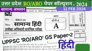 RO ARO SOLVED PAPER HINDI 11 FEB 2024 ||ro aro answer key 2024