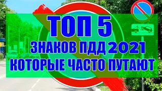 Топ 5 знаков ПДД 2021 которые часто путают