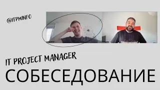 Собеседование на IT Project Manager (Денис Лукоянов)