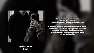 QARAKESEK-Қою (lyrics|текст песни)