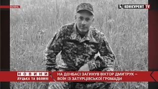 На Донбасі загинув Віктор Дмитрук – воїн із Затурцівської громади