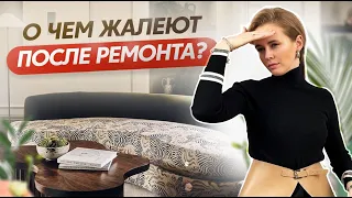 О чем жалеют после ремонта