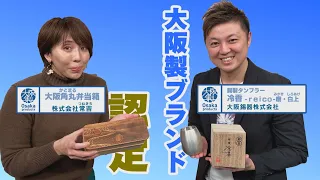 大阪製ブランドに認定！・株式会社常吉「大阪角丸弁当箱」・大阪錫器株式会社「錫製タンブラー 冷香-reico-磨(みがき)・白上(しろあげ)」