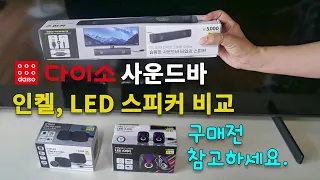 다이소에서 새로 나온 사운드바 스피커와 인켈 스피커, LED 스피커 비교 (구매전 참고 하세요)