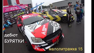 Малолитражка №15. RDS Moscow Cup. Дрифт-вагон на подиуме