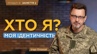 Розкриття поняття «ідентичності». Моя сутність. Хто я? Моя ідентичність | ЗАНЯТТЯ 2