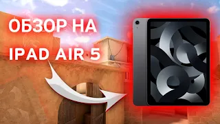 Handcam ipad air 5 standoff 2 | айпад аир 5 обзор с хендкамом