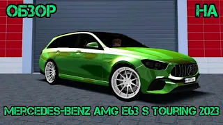 ОБЗОР НА MERCEDES-BENZ AMG E 63S TOURING 2023 на матрёшке рп