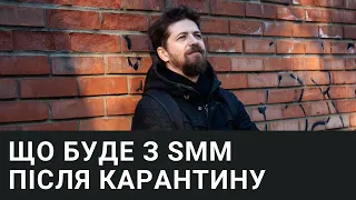 ЩО буде з SMM після карантину I Можливості та ризики