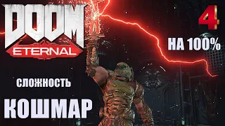 DOOM ETERNAL🔥СЛОЖНОСТЬ: КОШМАР! На 100%✚ВСЕ СЕКРЕТЫ! Прохождение #4