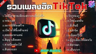 รวมเพลงในTikTok รวมเพลงฮิตในติ๊กต๊อก เพลงใต้หรอยแรง | ไม่มีใครตายเพราะคนอื่นไม่รัก