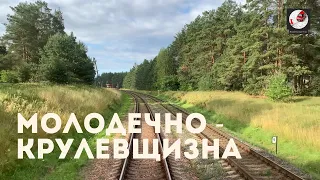 Молодечно - Крулевщизна (Бел. ж.д., БЧ)