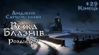 Анджей Сапковський - Вежа блазнів 📚#  29 Кінець