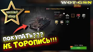 ПЕРЕД ПОКУПКОЙ ПОСМОТРИ!!! Matilda BP за 2250 золота. Стоит ли покупать в wot Blitz 2023 | WOT-GSN