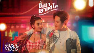 ขี้เมาเอาแต่ใจ - ลำเพลิน วงศกร Feat. ลำไย ไหทองคำ【Music Video】