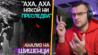 Анализирам ВТОРАТА част за село Шишенци - КАКВИ са тези ГЛАСОВЕ?