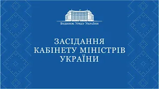 13.10.2020 Позачергове засідання Уряду