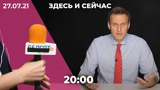 Ресурсы Навального блокируют. «Белсат» признали экстремистским в Беларуси