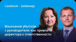 Гражданско-правовая ответственность руководителей компаний: позиции судов, способы доказывания