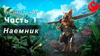 Прохождение Biomutant без комментариев — Часть 1: Наемник