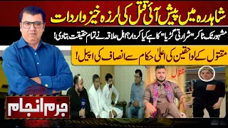 Juram Anjam With Mujahid Shaikh | 01 APRIL 2024 | Lahore News HD