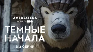 Темные начала | В 3 серии (2019)