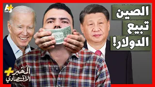 المُخبر الاقتصادي+ | لماذا تبيع الصين كميات كبيرة من الدولار في السوق؟ هل ينهار اليوان؟