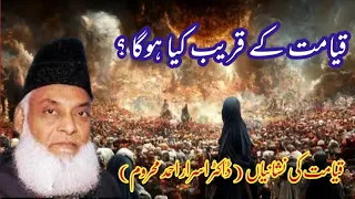 Qaimat K Kareeb Kiya Ho Ga ? | Qayamat Ki Nishaniyan By Dr. Israr Ahmad |