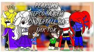 Реакция персонажей UnderTale на  видео из тик ток) (1часть/?)