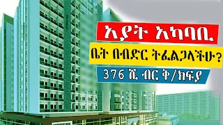 Ethiopia|| አያት አካባቢ ቤት 🔴376ሺ ብር ቅድመ ክፍያ እንዳያመልጣችሁ! 30 ዓመት ብድር የሚሰጥ አዲስ አበባ ዉስጥ @keftube | Ethiopia